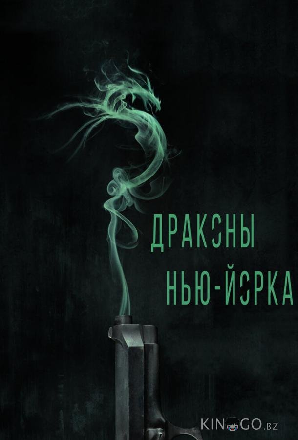 Драконы Нью-Йорка 