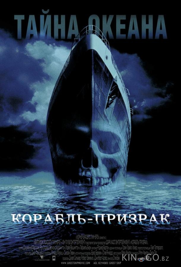 Корабль-призрак 