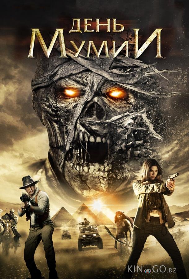 День мумии 