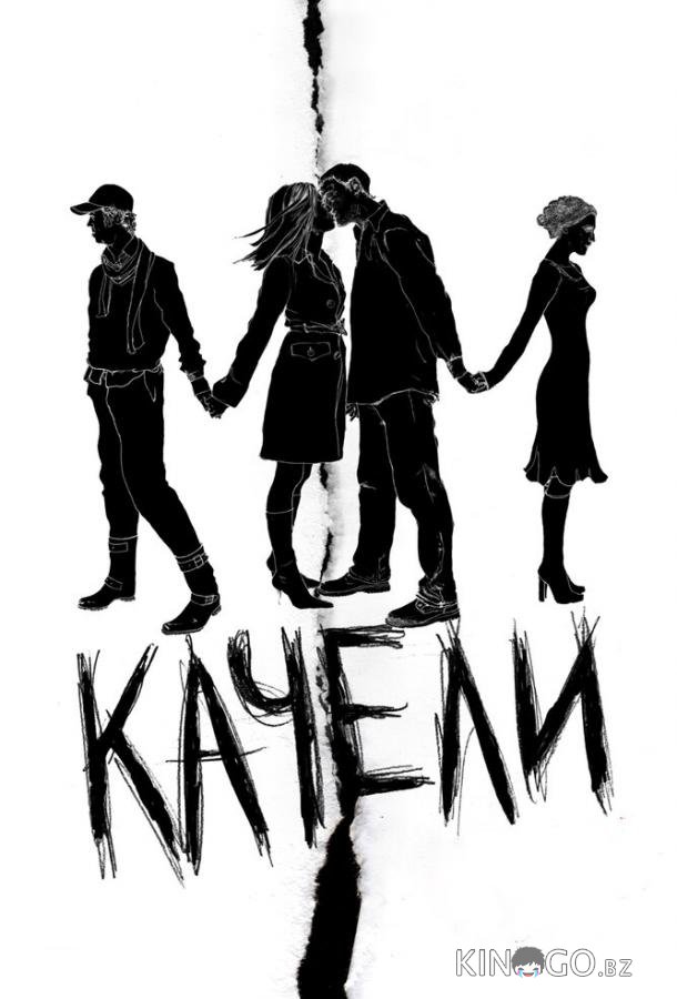 Качели 