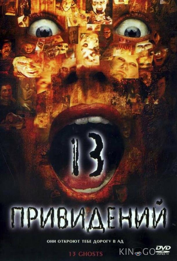 Тринадцать привидений 