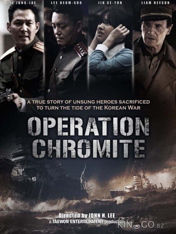 Операция Хромит 