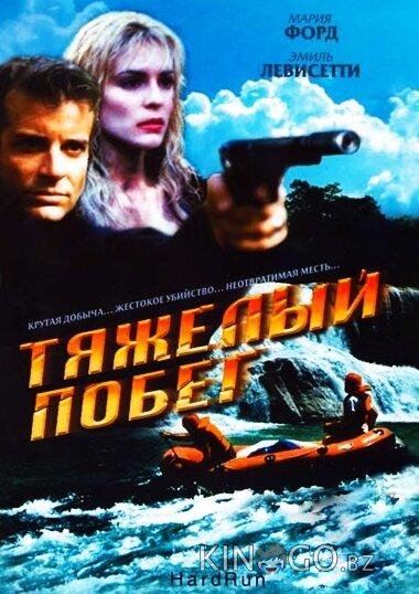 Тяжелый побег 
