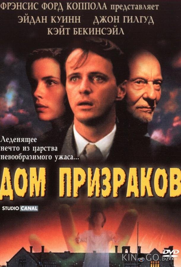 Дом призраков 