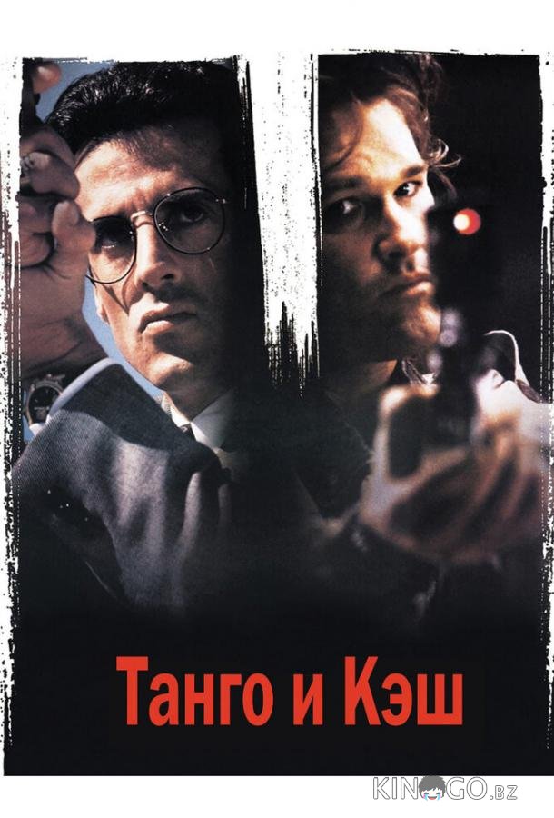 Танго и Кэш 