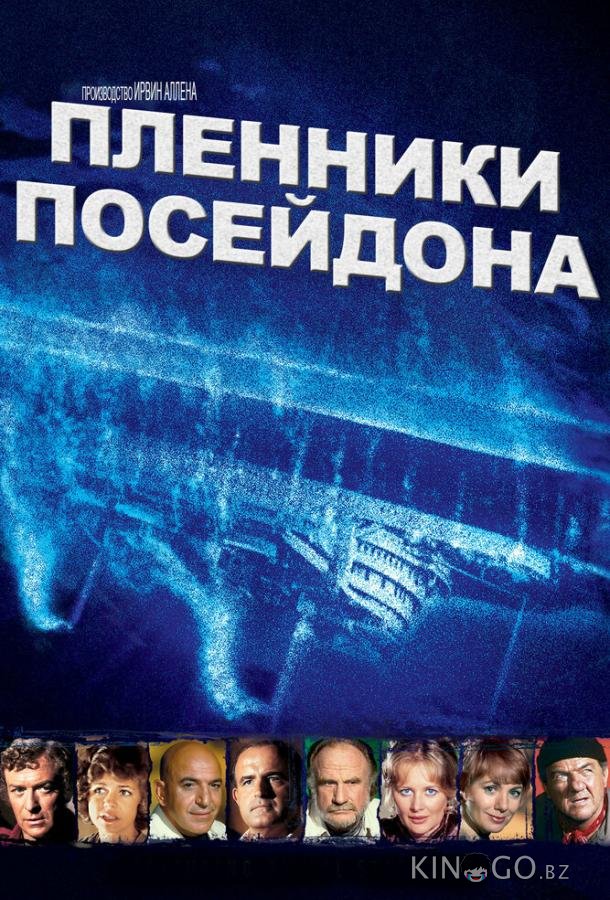 Пленники Посейдона 