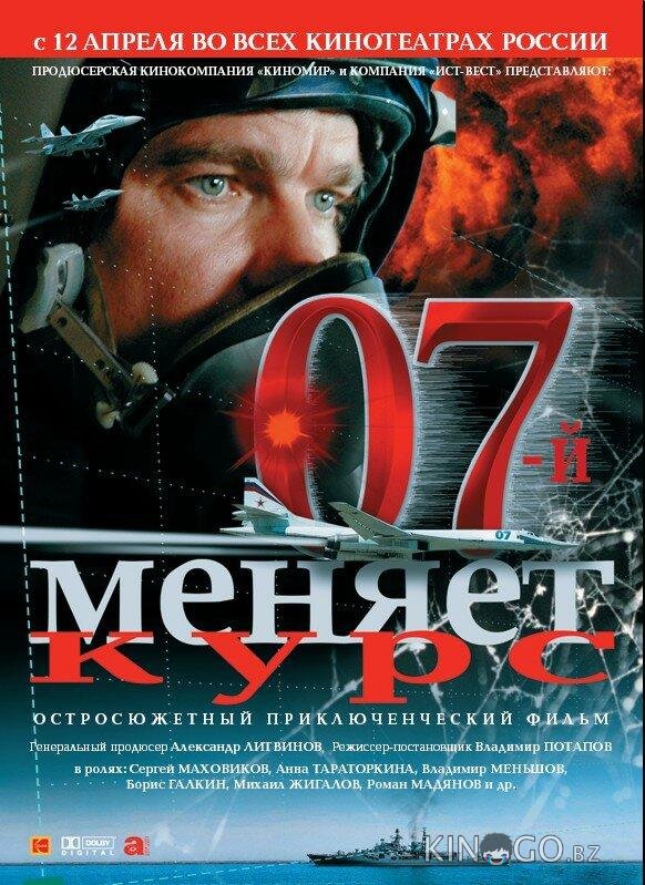07-й меняет курс 