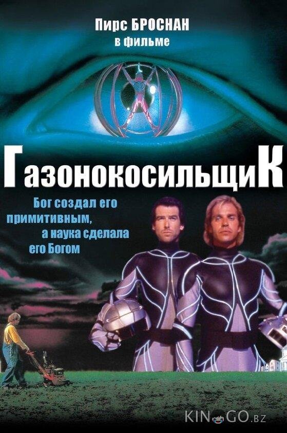 Газонокосильщик 