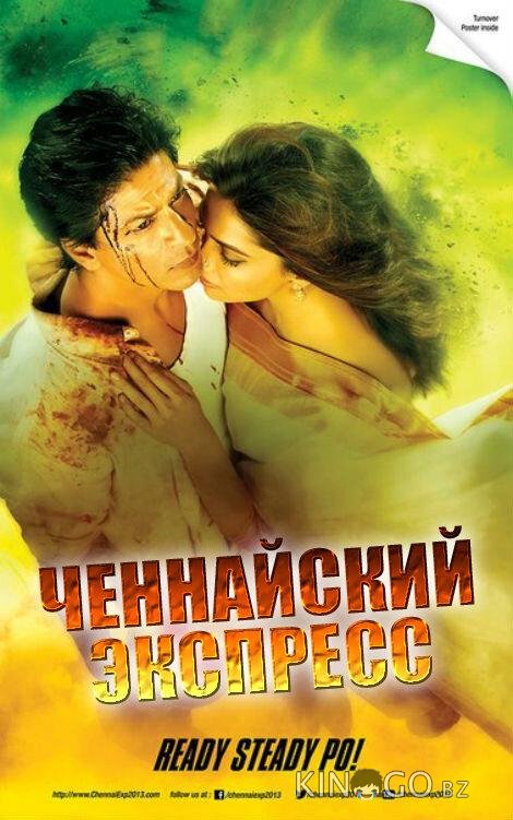 Ченнайский экспресс 