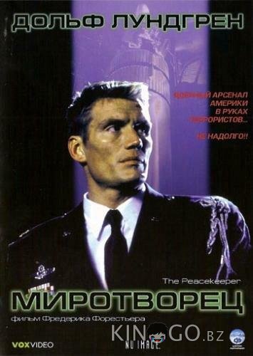 Миротворец 