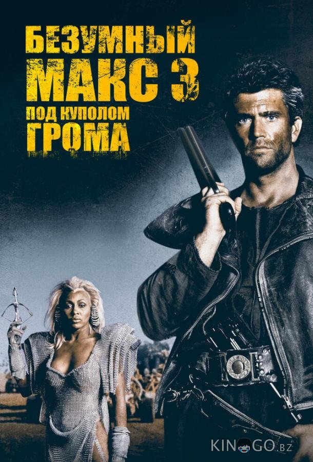 Безумный Макс 3: Под куполом грома 