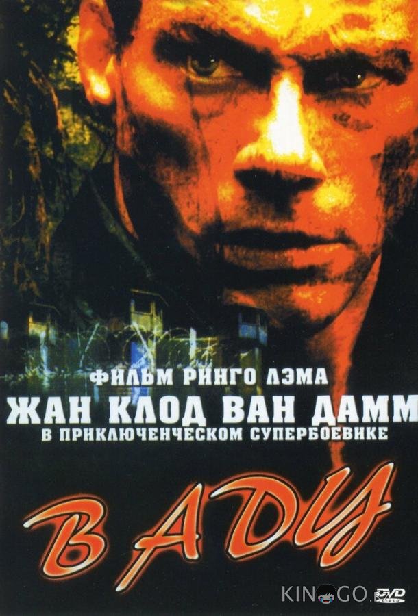 В аду 