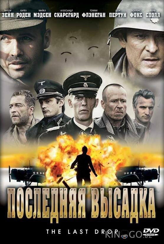 Последняя высадка 