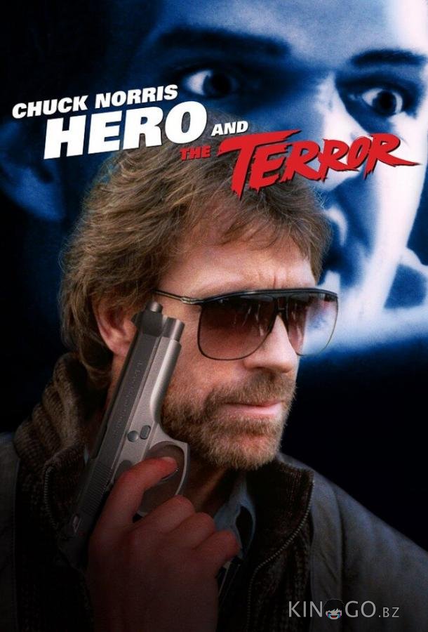 Герой и Ужас 