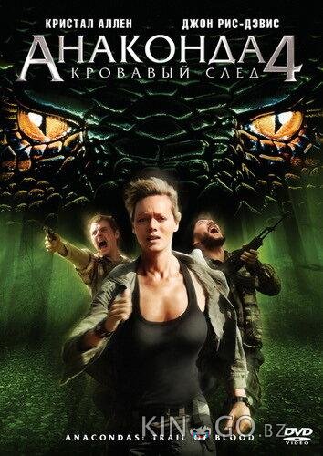 Анаконда 4: Кровавый след 