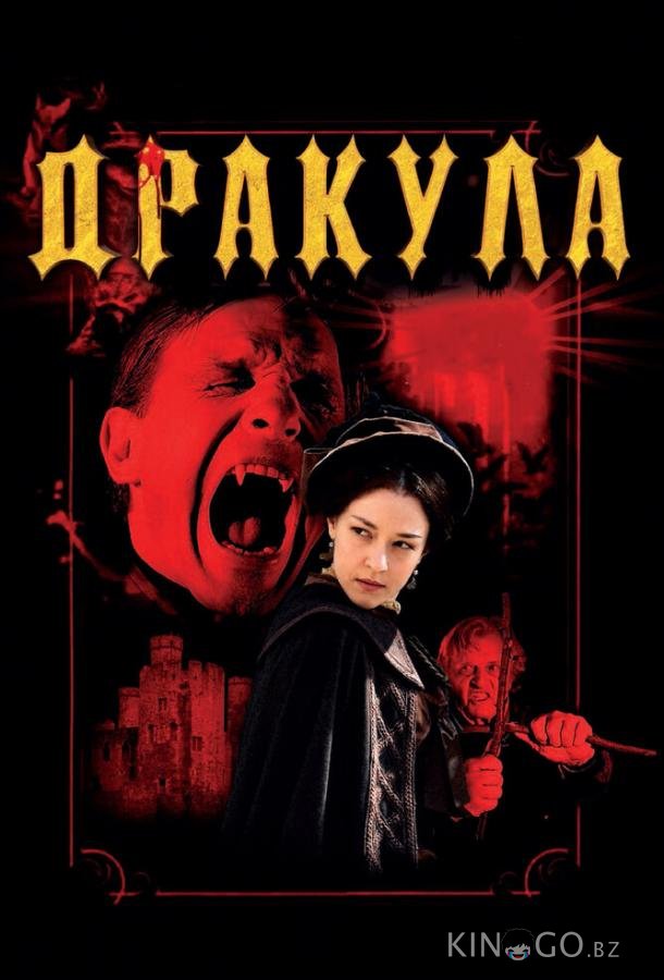 Дракула 3D 