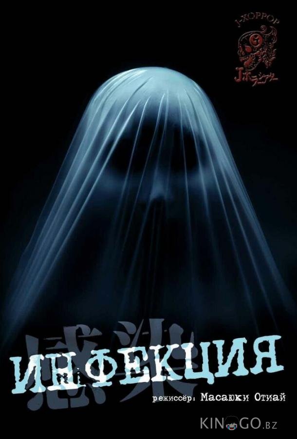 Инфекция 