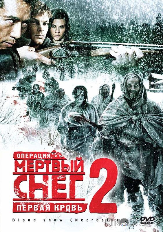 Операция Мертвый снег 2: Первая кровь 