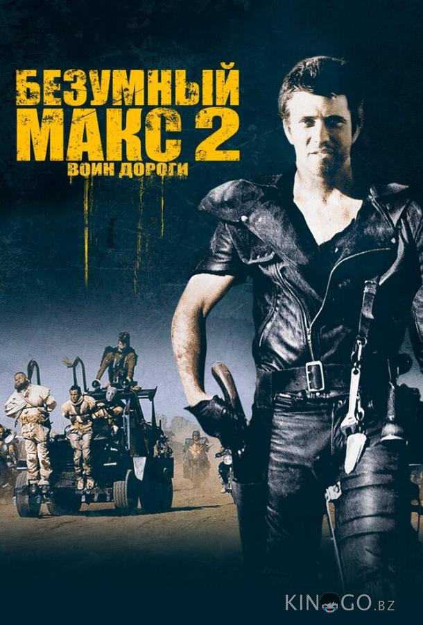 Безумный Макс 2: Воин дороги 