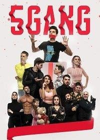 5Gang: Забавное рождество 