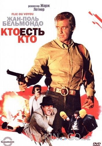 Кто есть кто? 