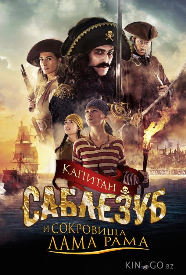 Капитан Саблезуб и сокровища Лама Рама 