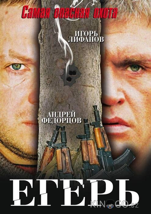 Егерь 