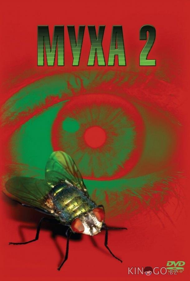 Муха 2 