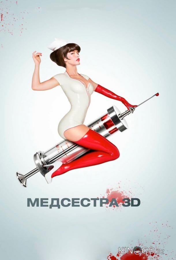 Медсестра 
