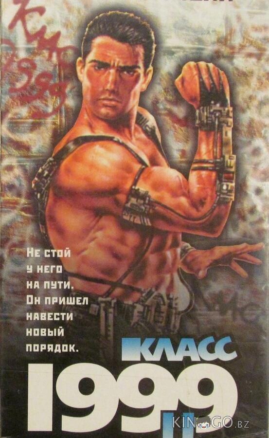 Класс 1999: Новый учитель 