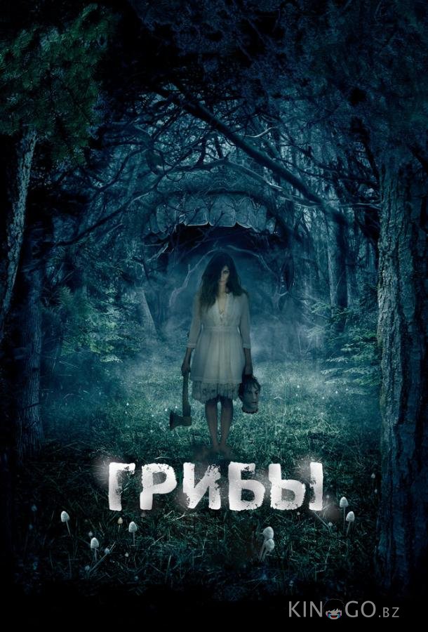 Грибы 3D 