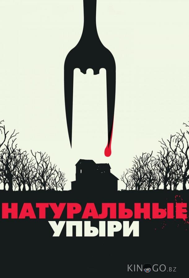 Натуральные упыри 