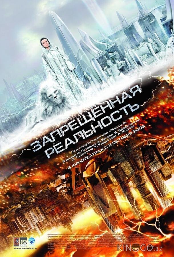 Запрещенная реальность 