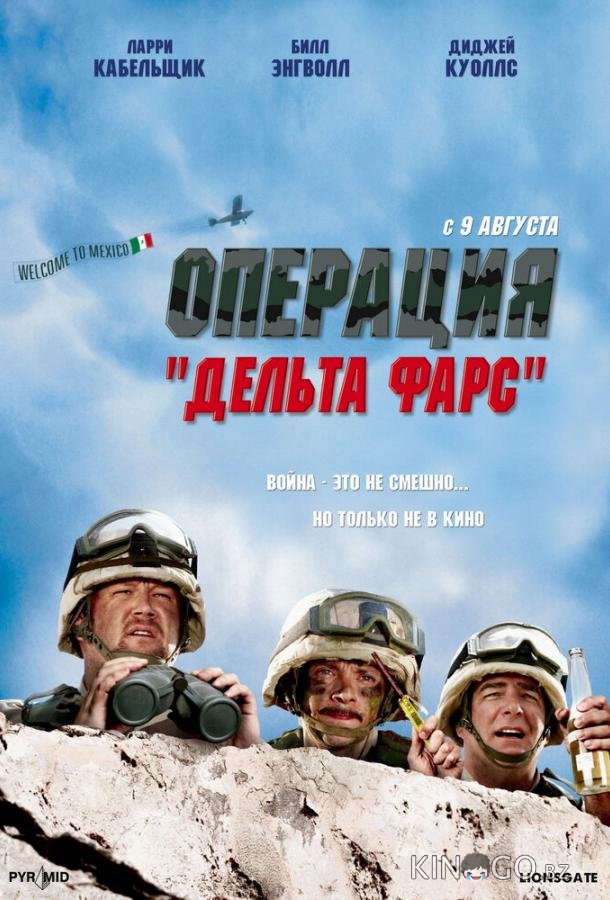 Операция Дельта-фарс 