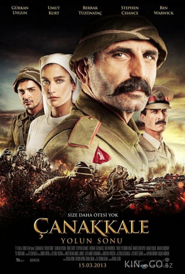 Конец дороги в Чанаккале 