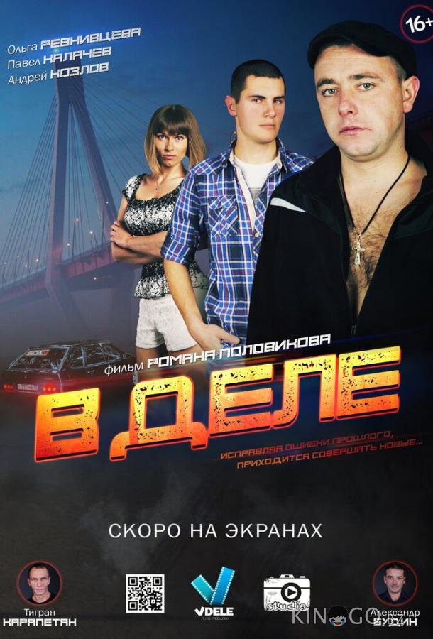 В деле 