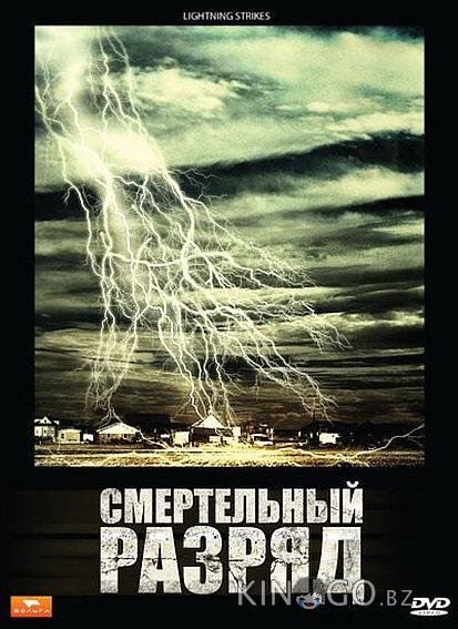 Смертельный разряд 