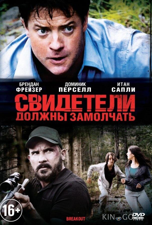 Свидетели должны замолчать 