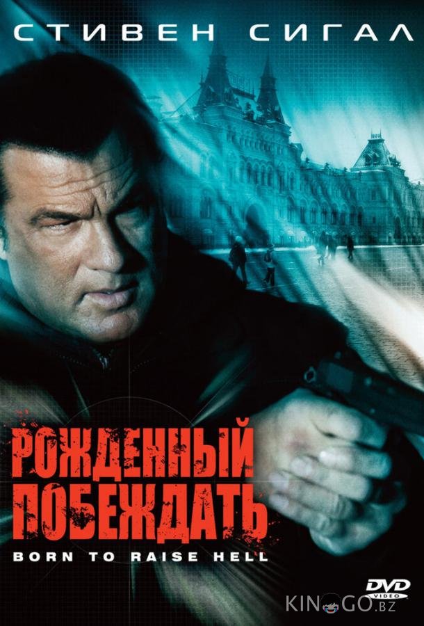 Рожденный побеждать 