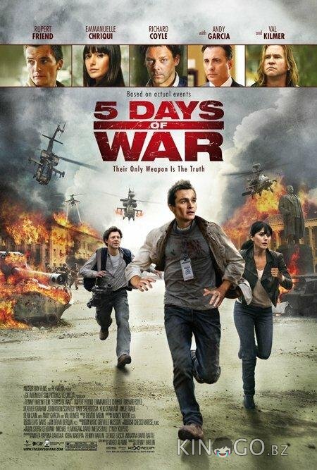5 дней в августе 