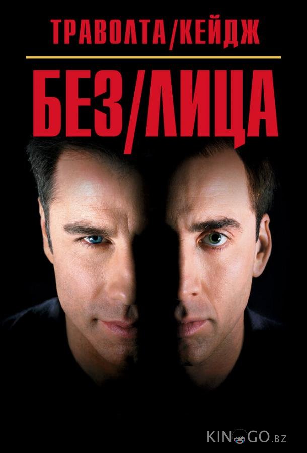 Без лица 