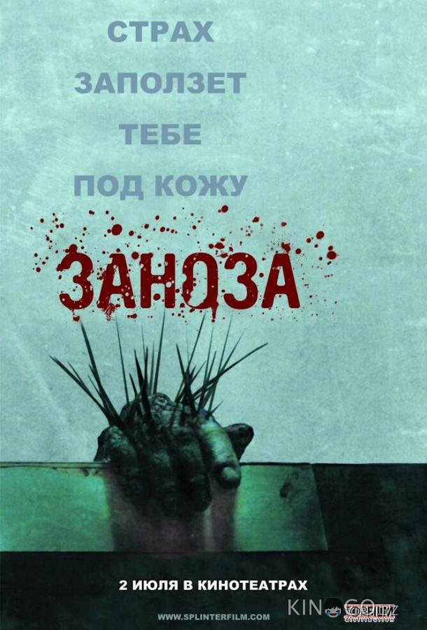 Заноза 