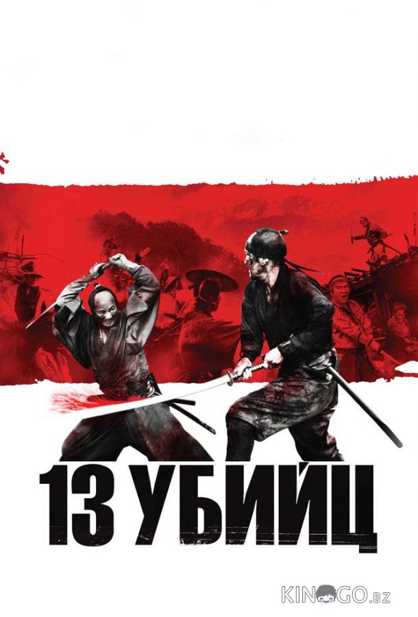 13 убийц 