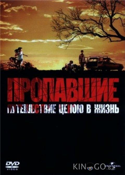 Пропавшие 