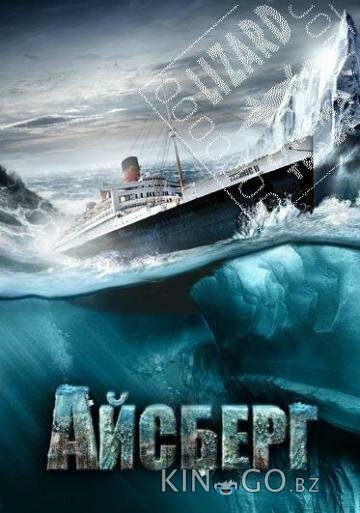 Айсберг 