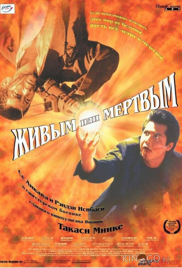 Живым или мёртвым 