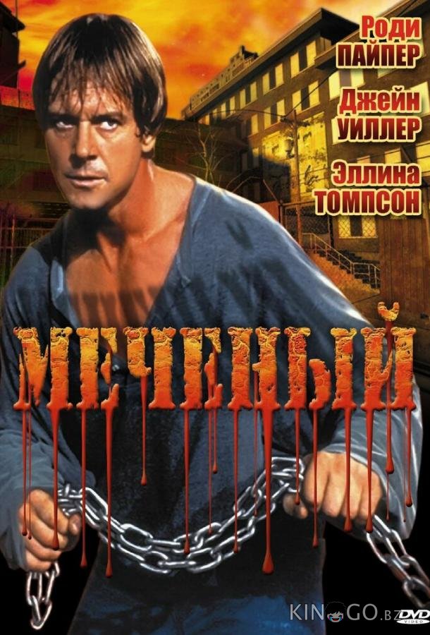 Меченый 