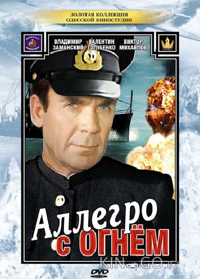 Аллегро с огнем 