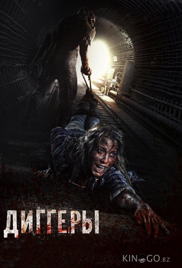 Диггеры 