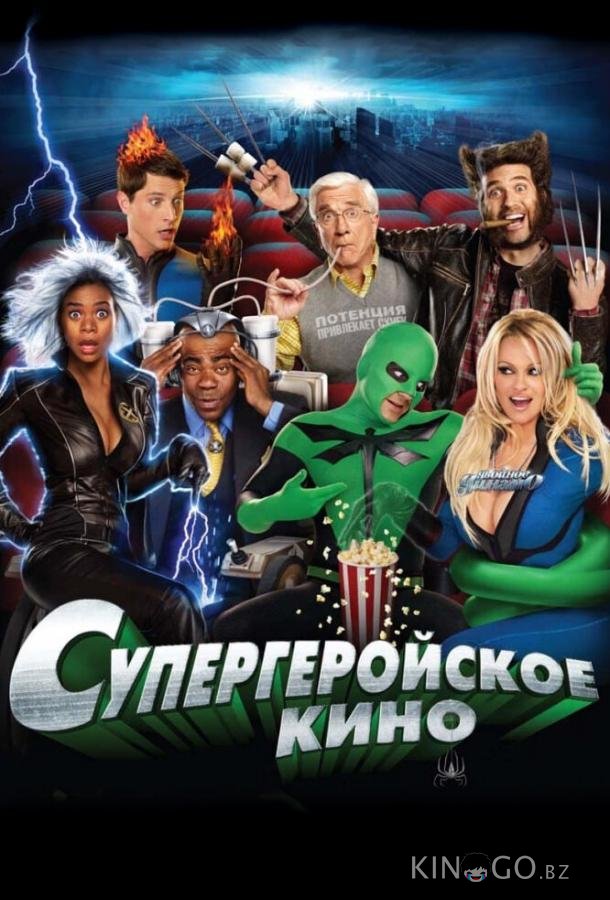 Супергеройское кино 